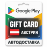 Google Play (Гугл Плей) | Карта пополнения баланса EUR | Австрия