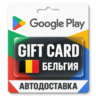 Google Play (Гугл Плей) | Карта пополнения баланса EUR | Бельгия