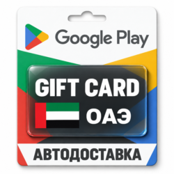 Google Play (Гугл Плей) | Карта пополнения баланса AED | ОАЭ