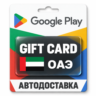 Google Play (Гугл Плей) | Карта пополнения баланса AED | ОАЭ