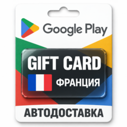 Google Play (Гугл Плей) | Карта пополнения баланса EUR | Франция