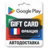 Google Play (Гугл Плей) | Карта пополнения баланса EUR | Франция