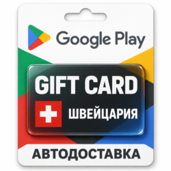 Google Play (Гугл Плей) | Карта пополнения баланса CHF | Швейцария