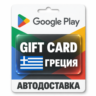 Google Play (Гугл Плей) | Карта пополнения баланса EUR | Греция