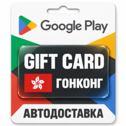 Google Play (Гугл Плей) | Карта пополнения баланса HKD | Гонконг
