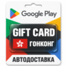 Google Play (Гугл Плей) | Карта пополнения баланса HKD | Гонконг
