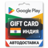 Google Play (Гугл Плей) | Карта пополнения баланса INR | Индия