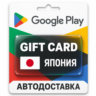 Google Play (Гугл Плей) | Карта пополнения баланса JPY | Япония
