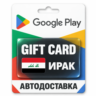 Google Play (Гугл Плей) | Карта пополнения баланса IQD | Ирак