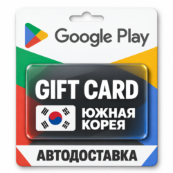 Google Play (Гугл Плей) | Карта пополнения баланса KRW | Южная Корея