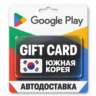 Google Play (Гугл Плей) | Карта пополнения баланса KRW | Южная Корея