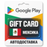 Google Play (Гугл Плей) | Карта пополнения баланса MXN | Мексика