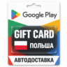 Google Play (Гугл Плей) | Карта пополнения баланса PLN | Польша