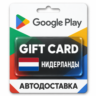 Google Play (Гугл Плей) | Карта пополнения баланса EUR | Нидерланды