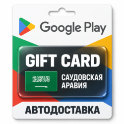 Google Play (Гугл Плей) | Карта пополнения баланса SAR | Саудовская Аравия