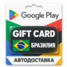 Google Play (Гугл Плей) | Карта пополнения баланса BRL | Бразилия