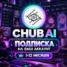 ПОДПИСКА CHUB AI | MARS | 1-12 МЕСЯЦЕВ
