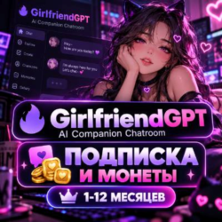 ПОДПИСКА И МОНЕТЫ GIRLFRIENDGPT AI | Girlfriend GPT | 1-12 МЕСЯЦЕВ