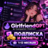 ПОДПИСКА И МОНЕТЫ GIRLFRIENDGPT AI | Girlfriend GPT | 1-12 МЕСЯЦЕВ