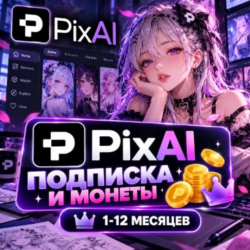 PixAI - ПОДПИСКА И МОНЕТЫ | STARTER/PLUS/PREMIUM | 1-12 МЕСЯЦЕВ