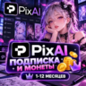 PixAI - ПОДПИСКА И МОНЕТЫ | STARTER/PLUS/PREMIUM | 1-12 МЕСЯЦЕВ