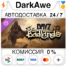 DayZ Badlands DLC STEAM•RU   АВТОДОСТАВКА   0%