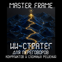MasterFrame: ИИ-стратег для переговоров, конфликтов и сложных решений