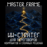 MasterFrame: ИИ-стратег для переговоров, конфликтов и сложных решений