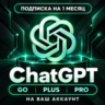 ChatGPT 6 ASTRA | PLUS | GO | PRO 20X 5X | ПОДПИСКА / ПРОДЛЕНИЕ
