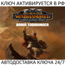 Total War: WARHAMMER III - Boris Todbringer Lords of the End Times Ключ Steam РФ МИР