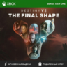 DESTINY 2: THE FINAL SHAPE DLC XBOX ONE | SERIES X|S КЛЮЧ