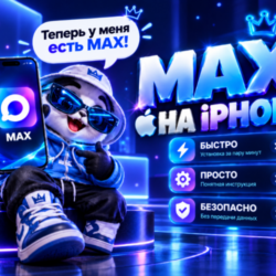 MAX НА iPHONE СКАЧАТЬ MAX НА iPHONE ЗА ПАРУ МИНУТ | АВТОВЫДАЧА 24/7