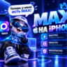 MAX НА iPHONE СКАЧАТЬ MAX НА iPHONE ЗА ПАРУ МИНУТ | АВТОВЫДАЧА 24/7