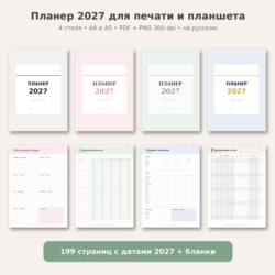 Планер 2027 и ежедневник для печати PDF A4 A5: недельный, трекер привычек, бюджет