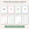 Планер 2027 и ежедневник для печати PDF A4 A5: недельный, трекер привычек, бюджет