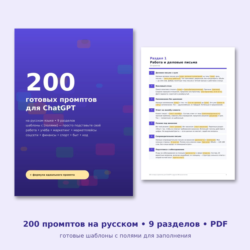 200 готовых промптов для ChatGPT на русском: шаблоны для работы, учёбы, маркетинга, м