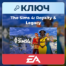 The Sims 4: Royalty & Legacy | EA App | Ключ | Весь мир