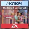 The Sims 4 Lovestruck | EA App | Ключ | Весь мир