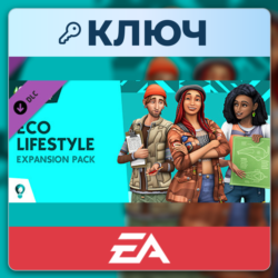 The Sims 4 Eco Lifestyle | EA App | Ключ | Весь мир