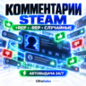 Своё количество комментариев Steam |  Rep, -Rep, случайные | стим