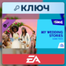 The Sims 4 My Wedding Stories Game Pack | EA App | Ключ | Весь мир