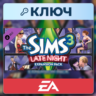 The Sims 3 Late Night | EA App | Ключ | Европа (EU)