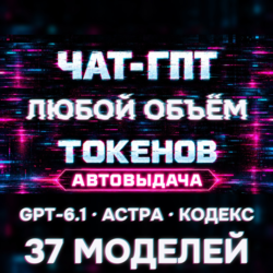 CHATGPT API КЛЮЧ · GPT-6.1 / CODEX · ТОКЕНЫ ЛЮБОЙ ОБЪЁМ · АВТОВЫДАЧА 24/7