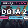 АВТОВЫДАЧА 24/7 | Dota 2 | НИЗКИЙ РЕЙТИНГ 0–1000 MMR | 2 ЧАСА | Без LP