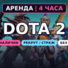 АВТОВЫДАЧА 24/7 | Dota 2 | НИЗКИЙ РЕЙТИНГ 0–1000 MMR | 4 ЧАСА | Без LP
