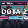 АВТОВЫДАЧА 24/7 | Dota 2 | НИЗКИЙ РЕЙТИНГ 0–1000 MMR | 5 ЧАСОВ | Без LP