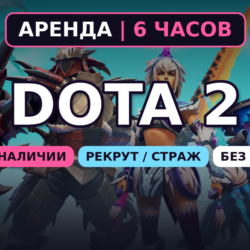 АВТОВЫДАЧА 24/7 | Dota 2 | НИЗКИЙ РЕЙТИНГ 0–1000 MMR | 6 ЧАСОВ | Без LP