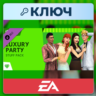 The Sims 4: Luxury Party STUFF | EA App | Ключ | Европа (EU)
