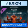 Assassin&acute;s Creed Valhalla: Dawn of Ragnarok | Ubisoft Connect | Европа (EU)
