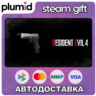 DLC Resident Evil 4 Deluxe Weapon: &acute;Sentinel Nine&acute; Steam Gift / Россия   МИР / АВТО